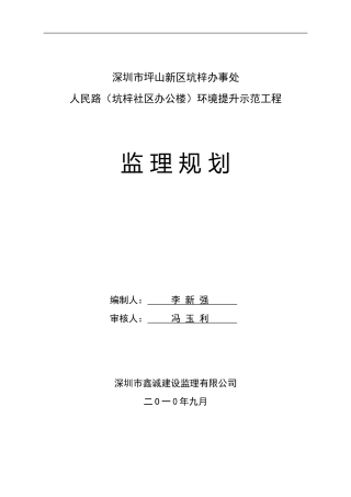 坪山新区坑梓社区办公楼环境改造工程监理规划