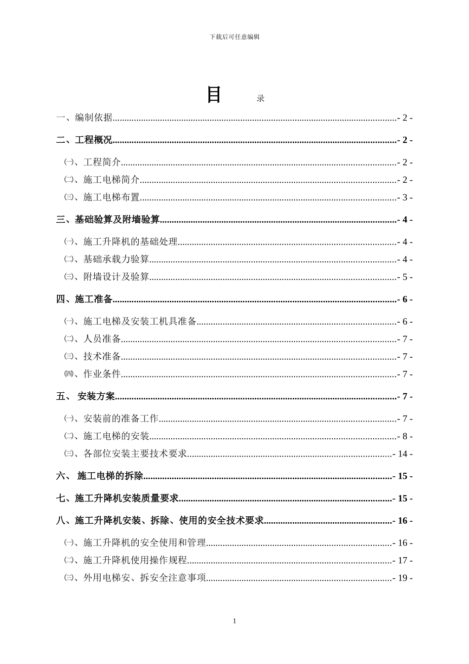 垂直升降机施工方案_第1页