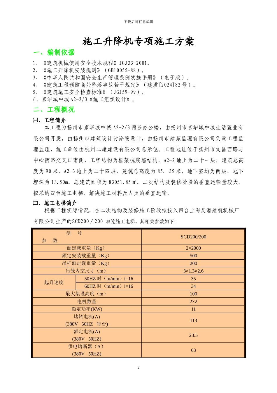 垂直升降机施工方案_第2页