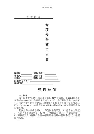 垂直运输专项安全施工方案