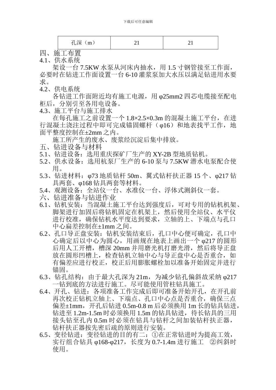 垂线孔施工组织措施_第2页