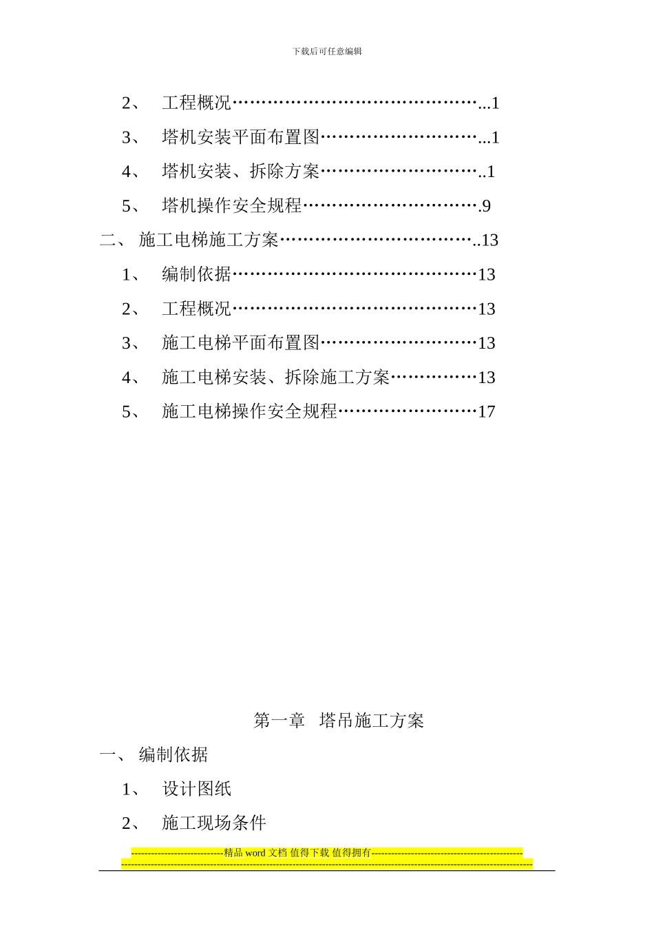 垂直运输设备施工方案_第2页