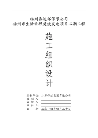 垃圾发电厂施工组织设计