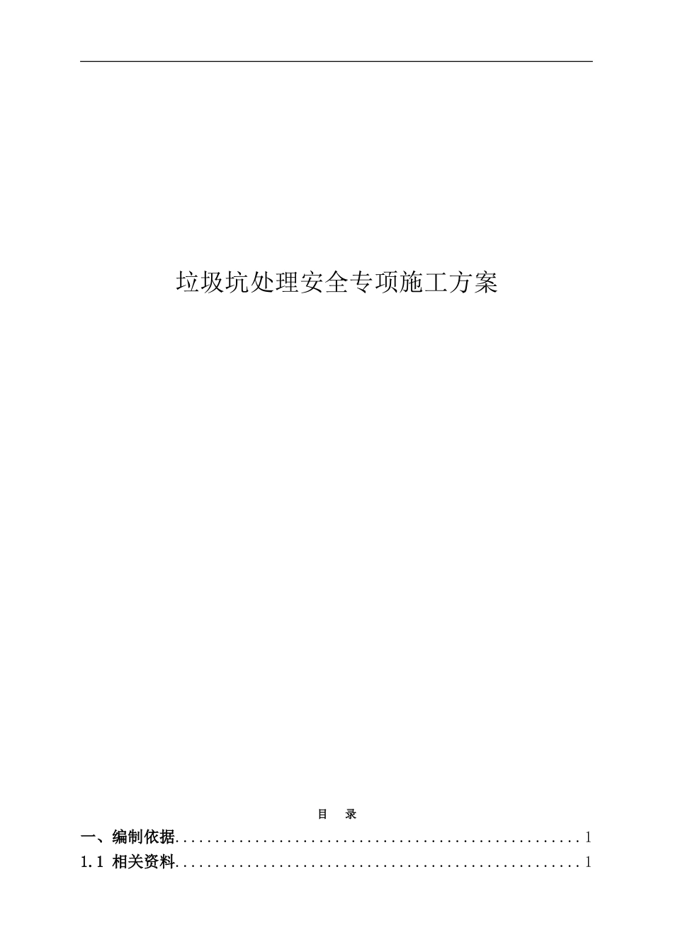 垃圾坑处理安全专项施工方案_第1页