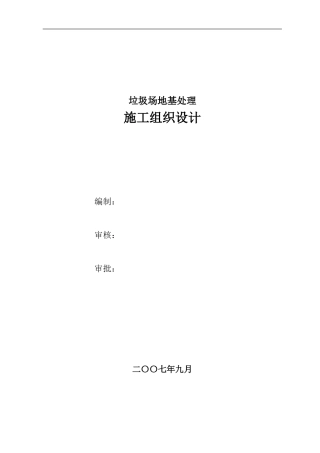 垃圾填埋场渣土桩地基处理施工方案9.28