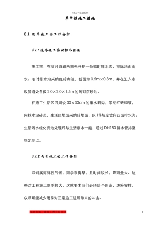 垃圾填埋场处置工程雨季施工措施