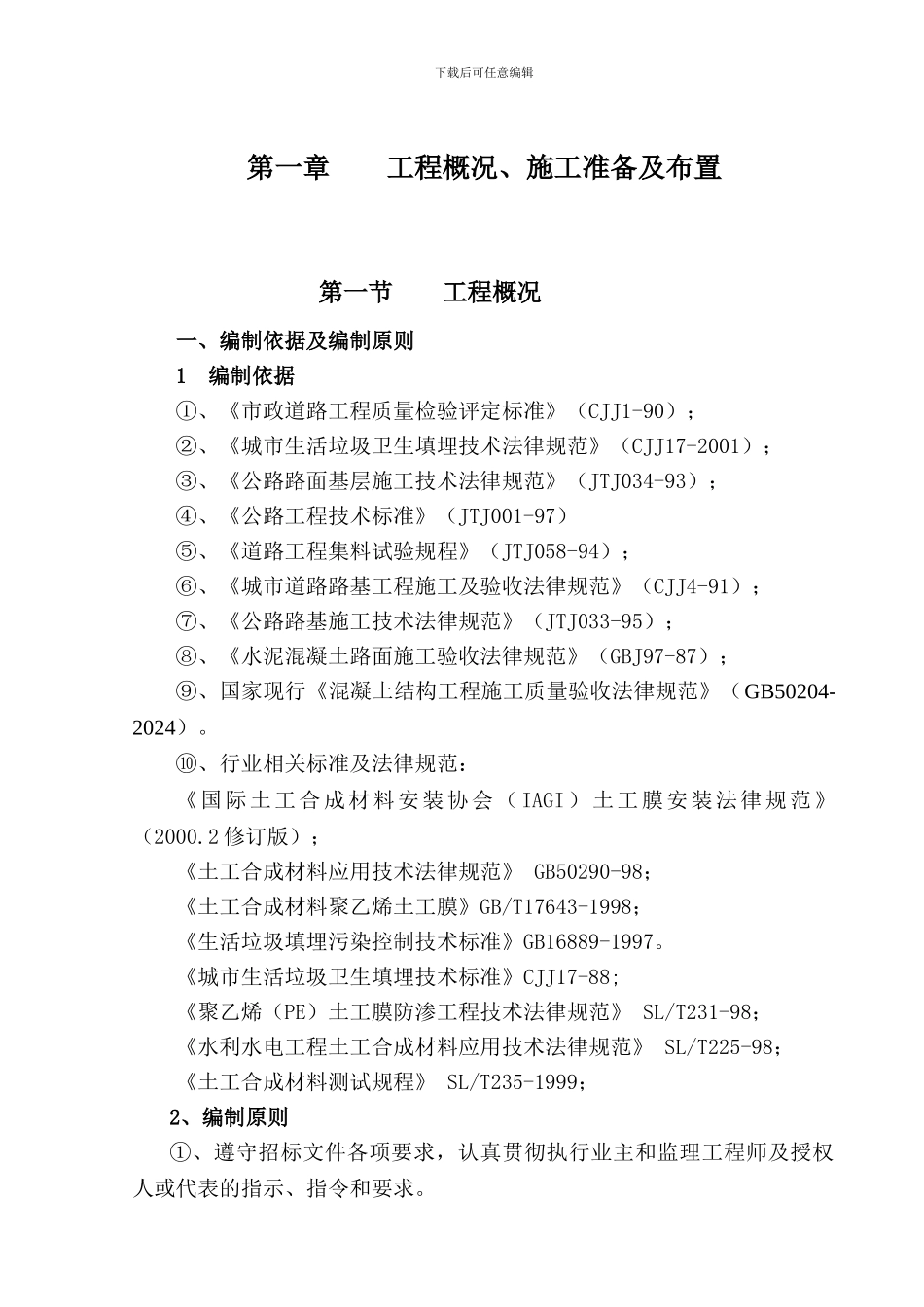 垃圾处理场施工组织设计_第1页