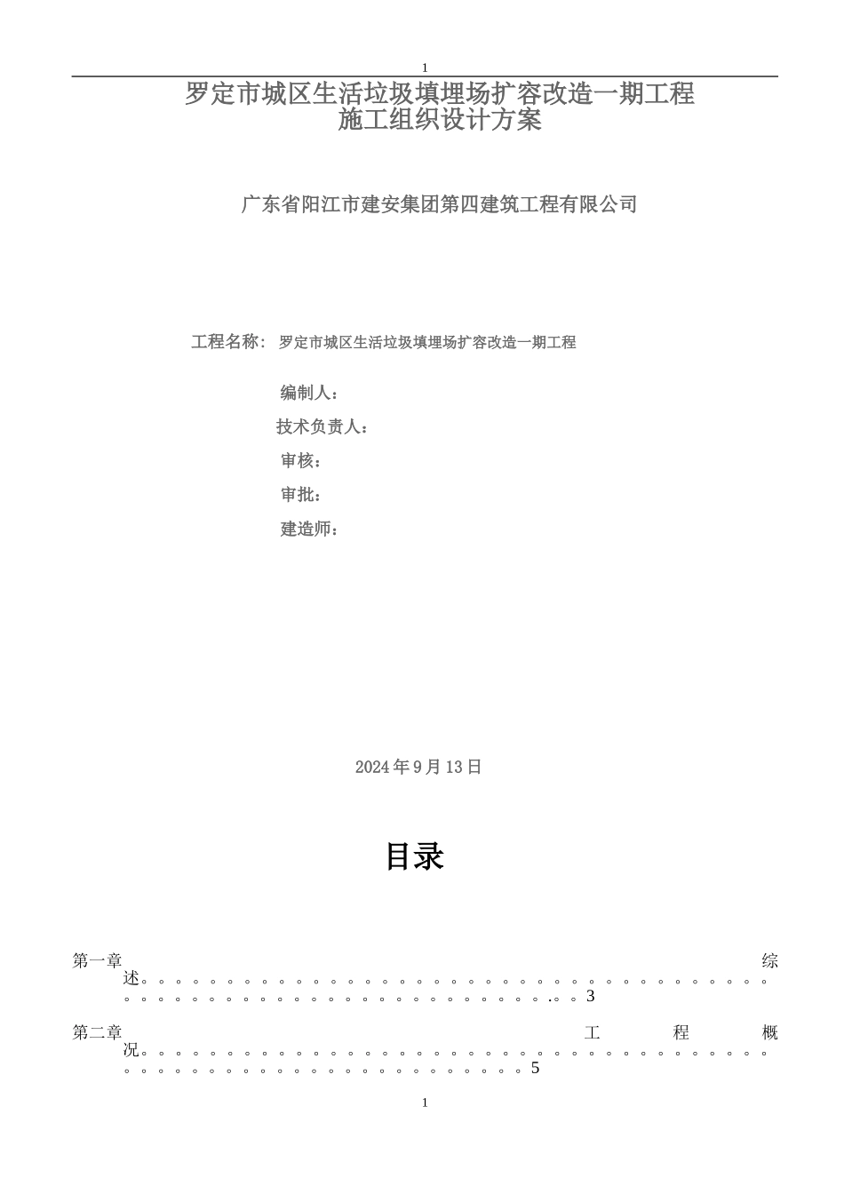 垃圾填埋场施工组织设计_第1页