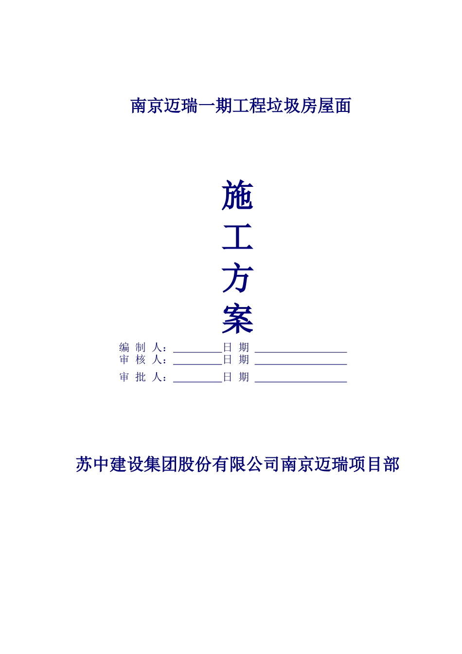 垃圾房屋面施工方案_第1页