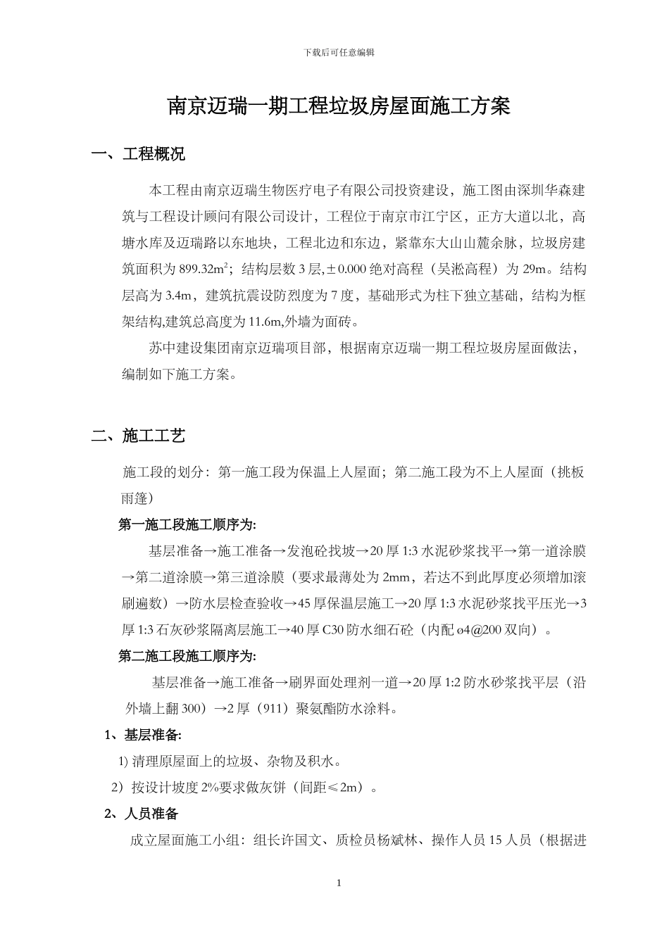 垃圾房屋面施工方案_第2页