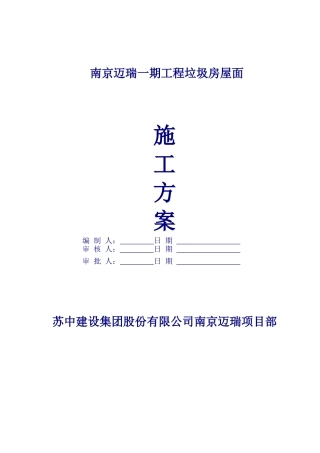 垃圾房屋面施工方案