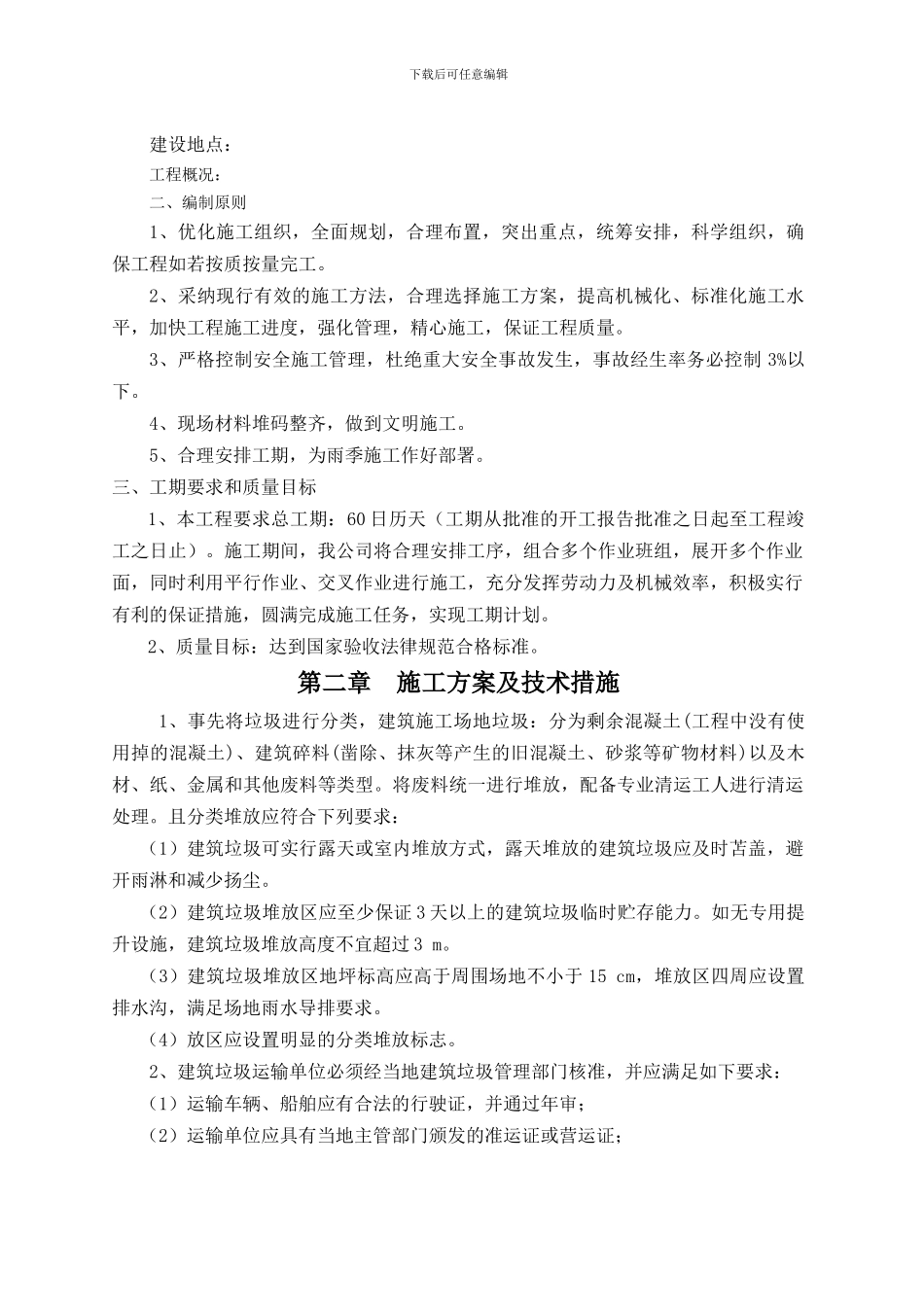 垃圾清运施工组织设计_第2页