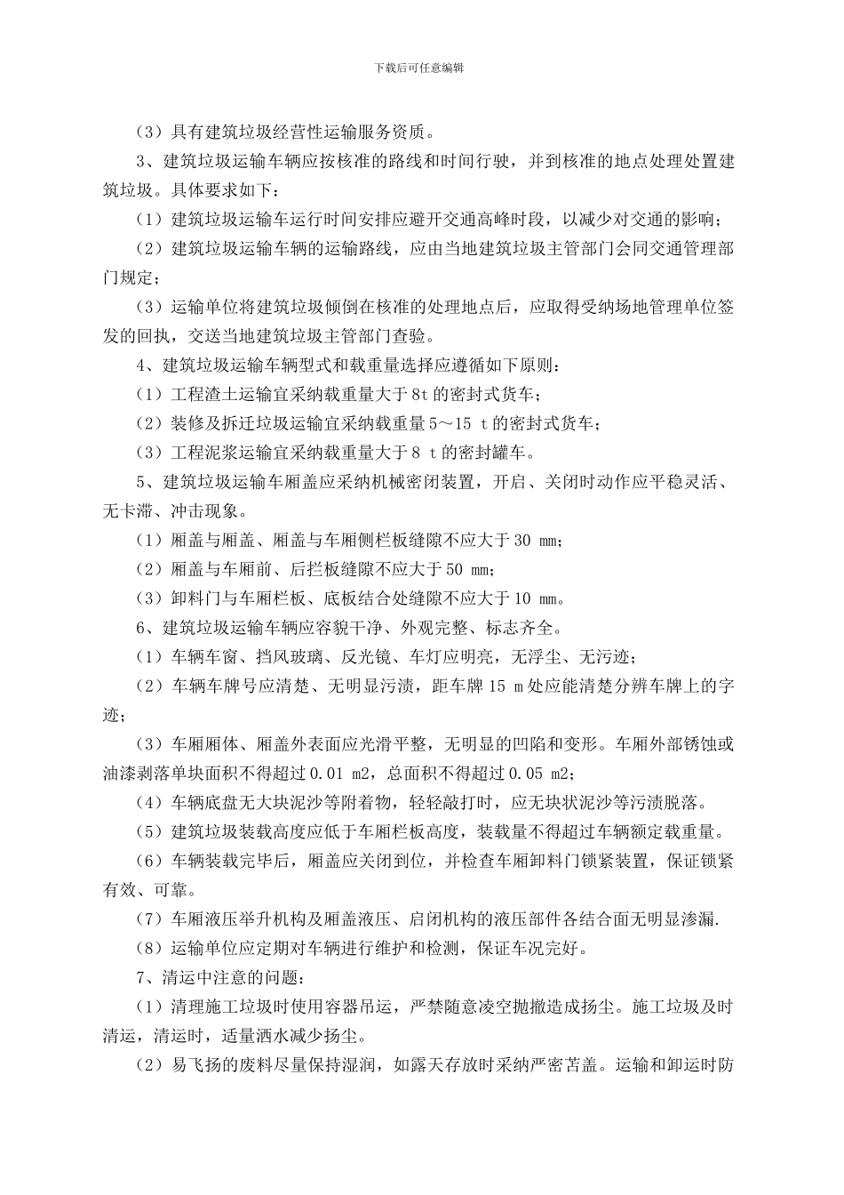 垃圾清运施工组织设计_第3页