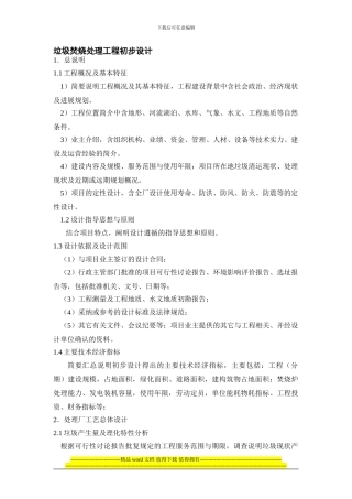 垃圾焚烧处理工程初步设计
