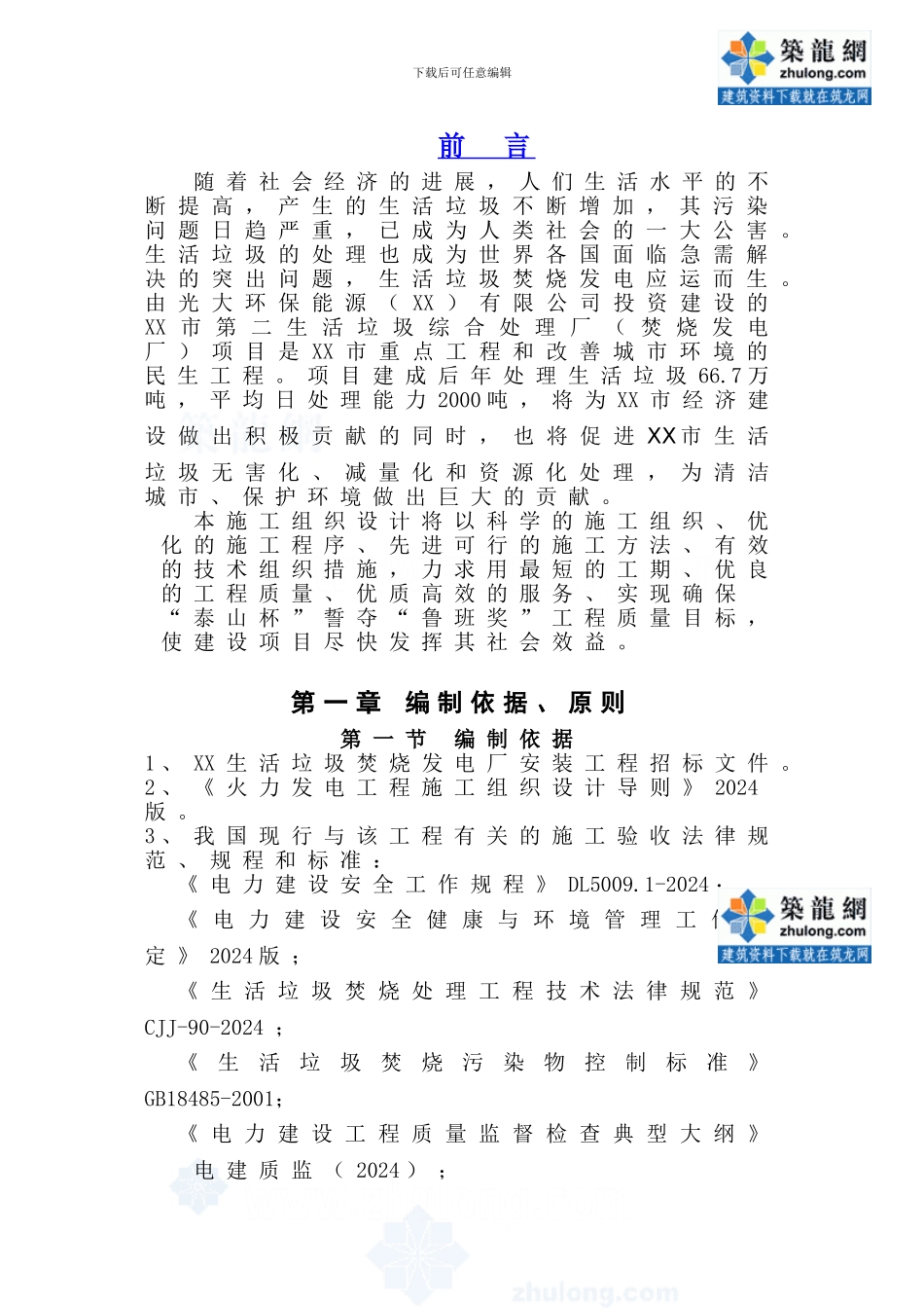 垃圾焚烧发电项目设备安装工程施工组织设计_第1页