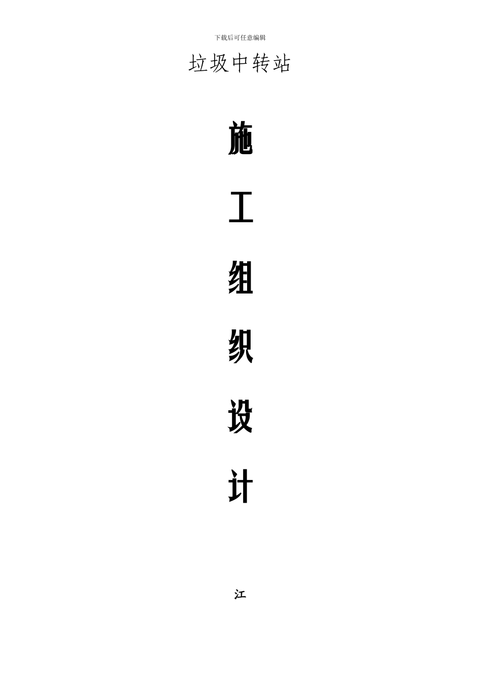 垃圾站施工组织设计_第1页