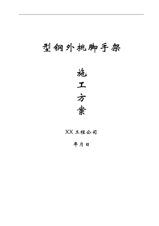 型钢外挑脚手架专项施工方案