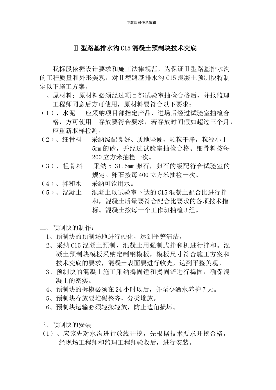 型路基排水沟C20混凝土预制块施工方案_第1页