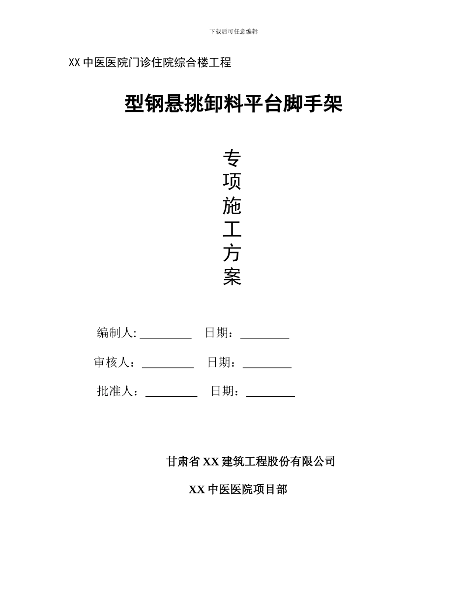 型钢悬挑卸料平台脚手架专项施工方案_第1页