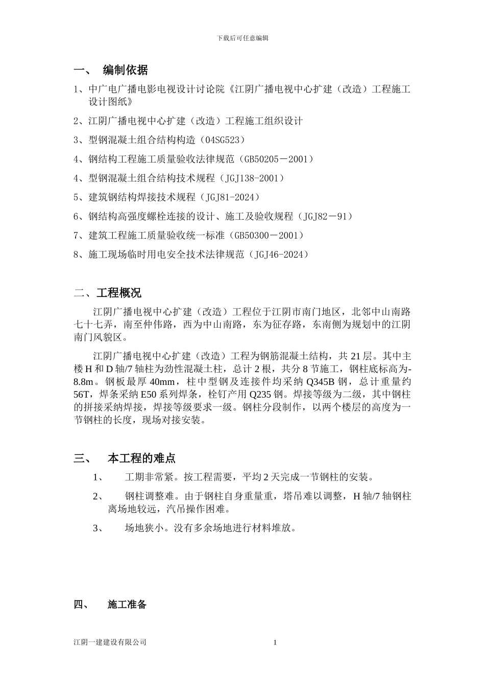 型钢混凝土施工方案_第1页