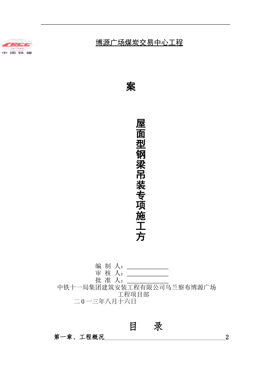 型钢梁吊装施工方案_第1页