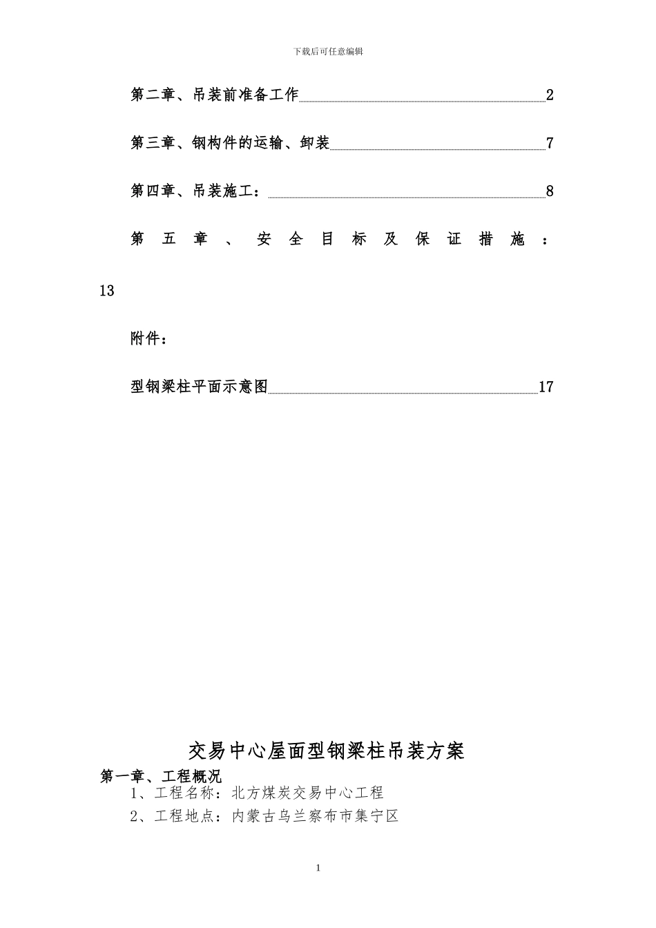 型钢梁吊装施工方案_第2页