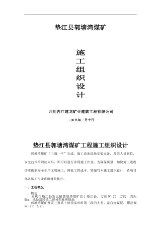 垫江县郭塘湾煤矿施工组织设计