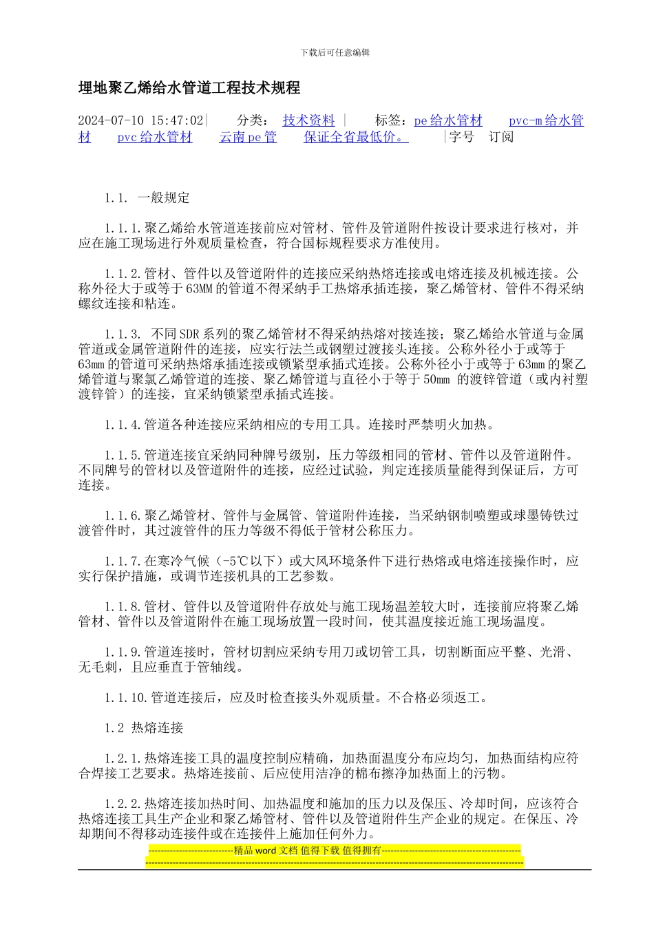 埋地聚乙烯给水管道工程技术规程_第1页