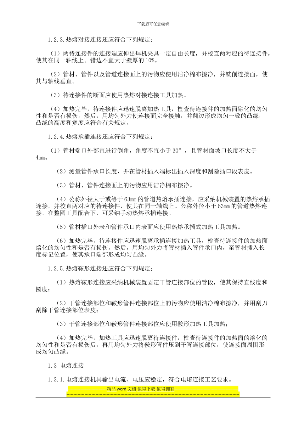 埋地聚乙烯给水管道工程技术规程_第2页