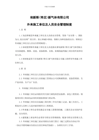 埃新斯新气体有限公司外来施工单位及人员安全管理制度