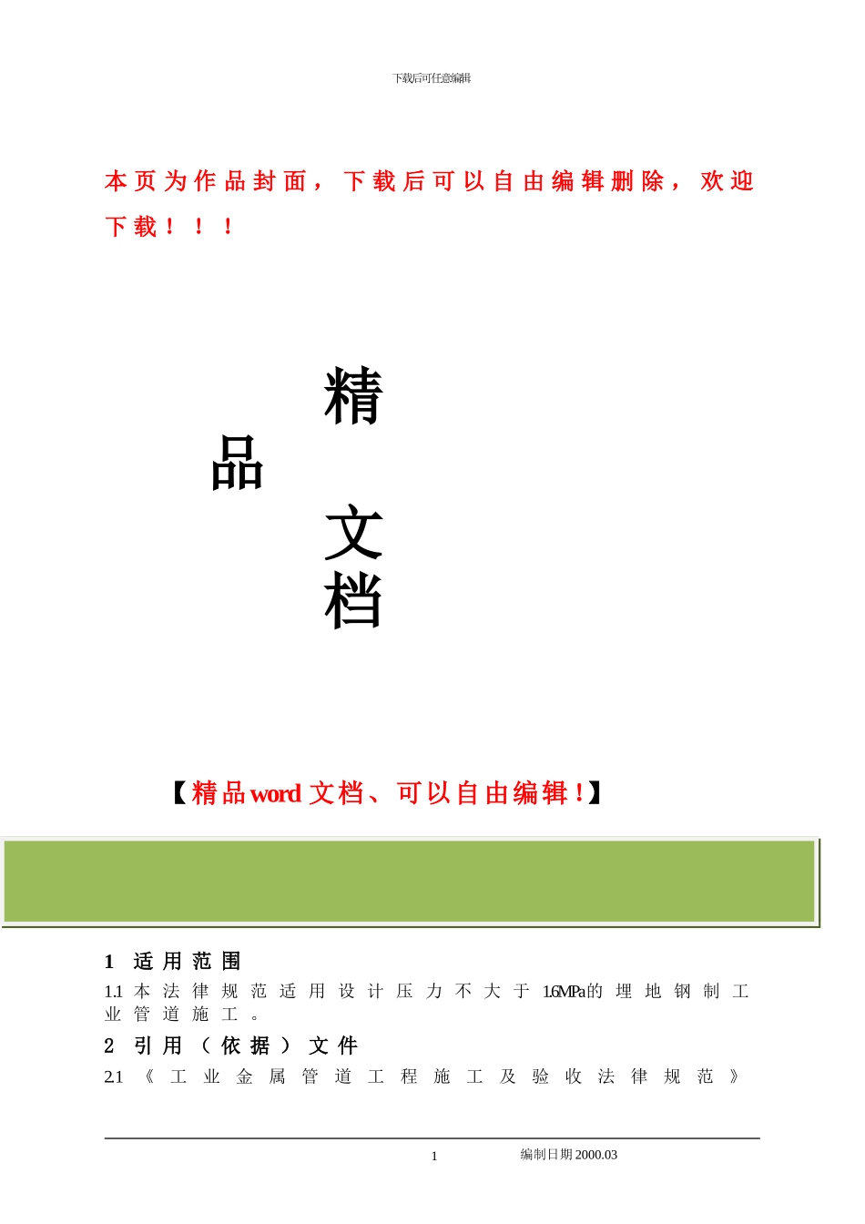 埋地钢制工艺管道施工工艺标准1_第1页