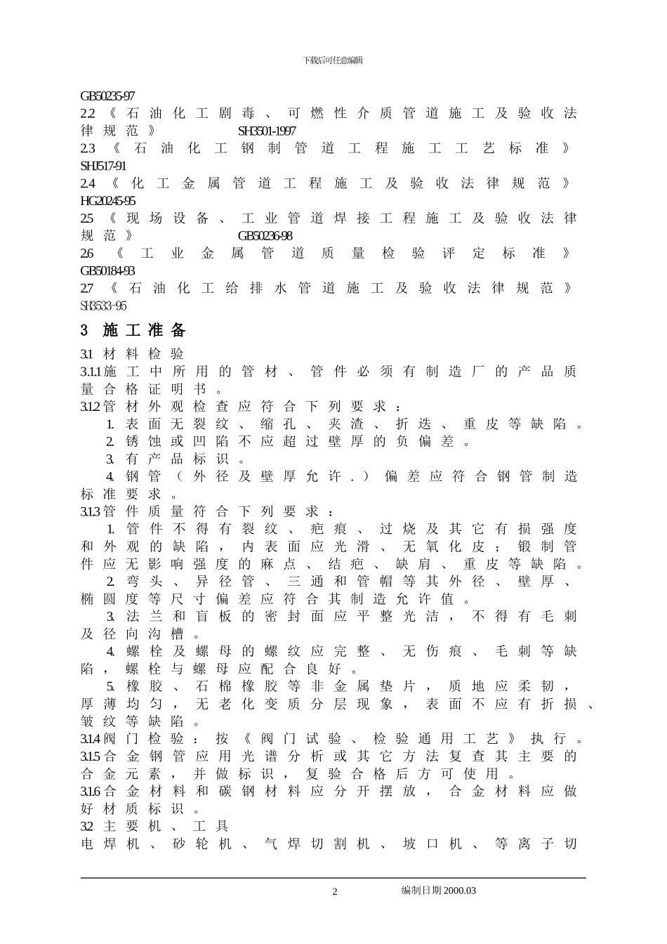 埋地钢制工艺管道施工工艺标准1_第2页