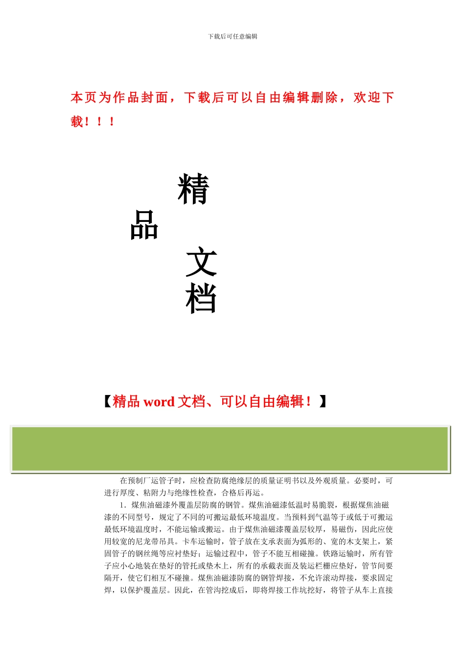 埋地管道的施工方法_第1页