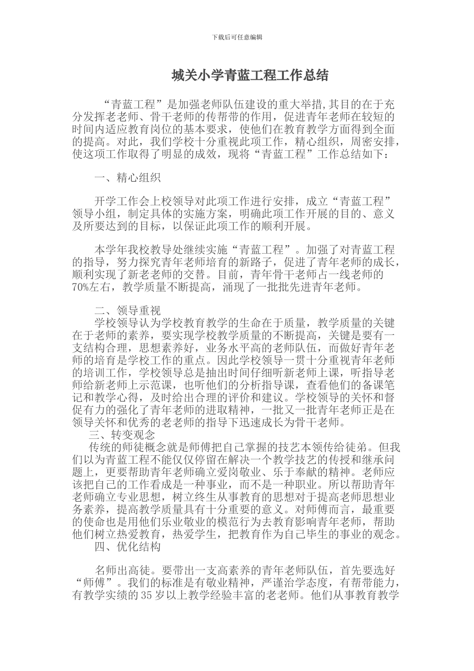 城关小学青蓝工程工作总结_第1页