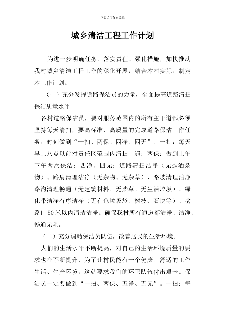 城乡清洁工程工作计划_第1页