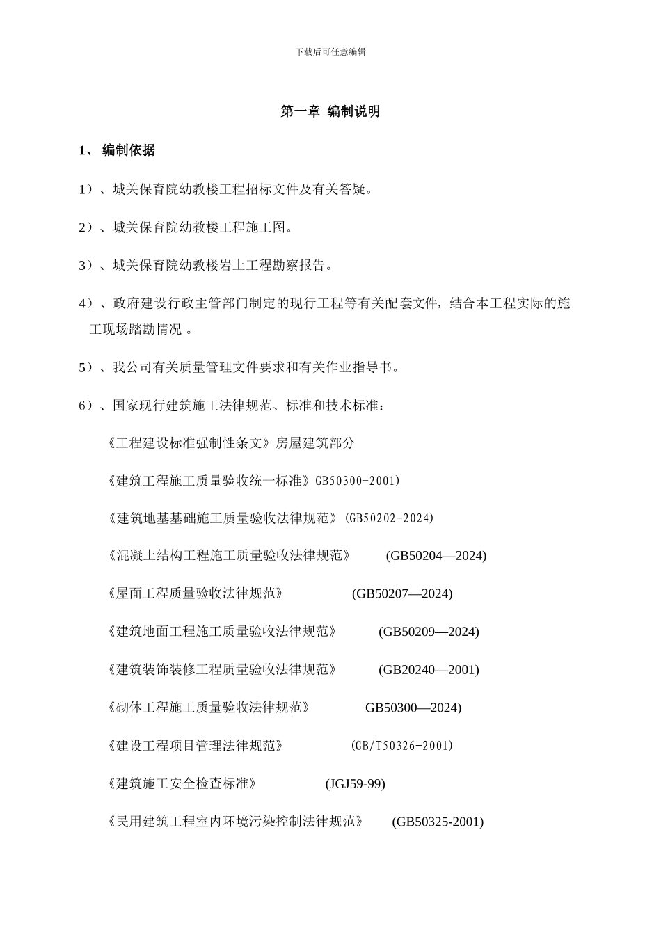 城关保育院幼教楼楼施工组织设计_第1页