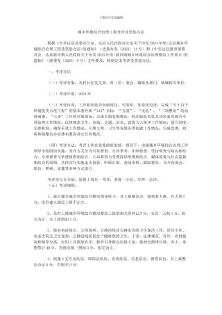 城乡环境综合治理工程考评及奖惩办法