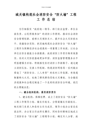 城关镇构筑社会消防安全“防火墙”工程工作总结