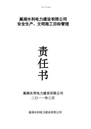 城北外环安全渡汛工程安全目标责任书