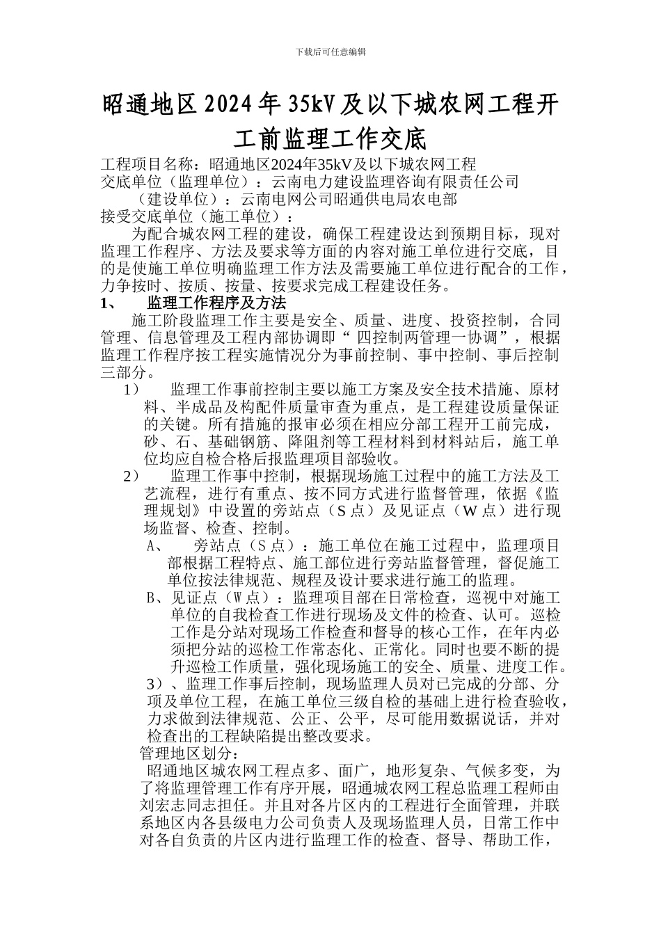 城农网工程监理工作交底_第1页