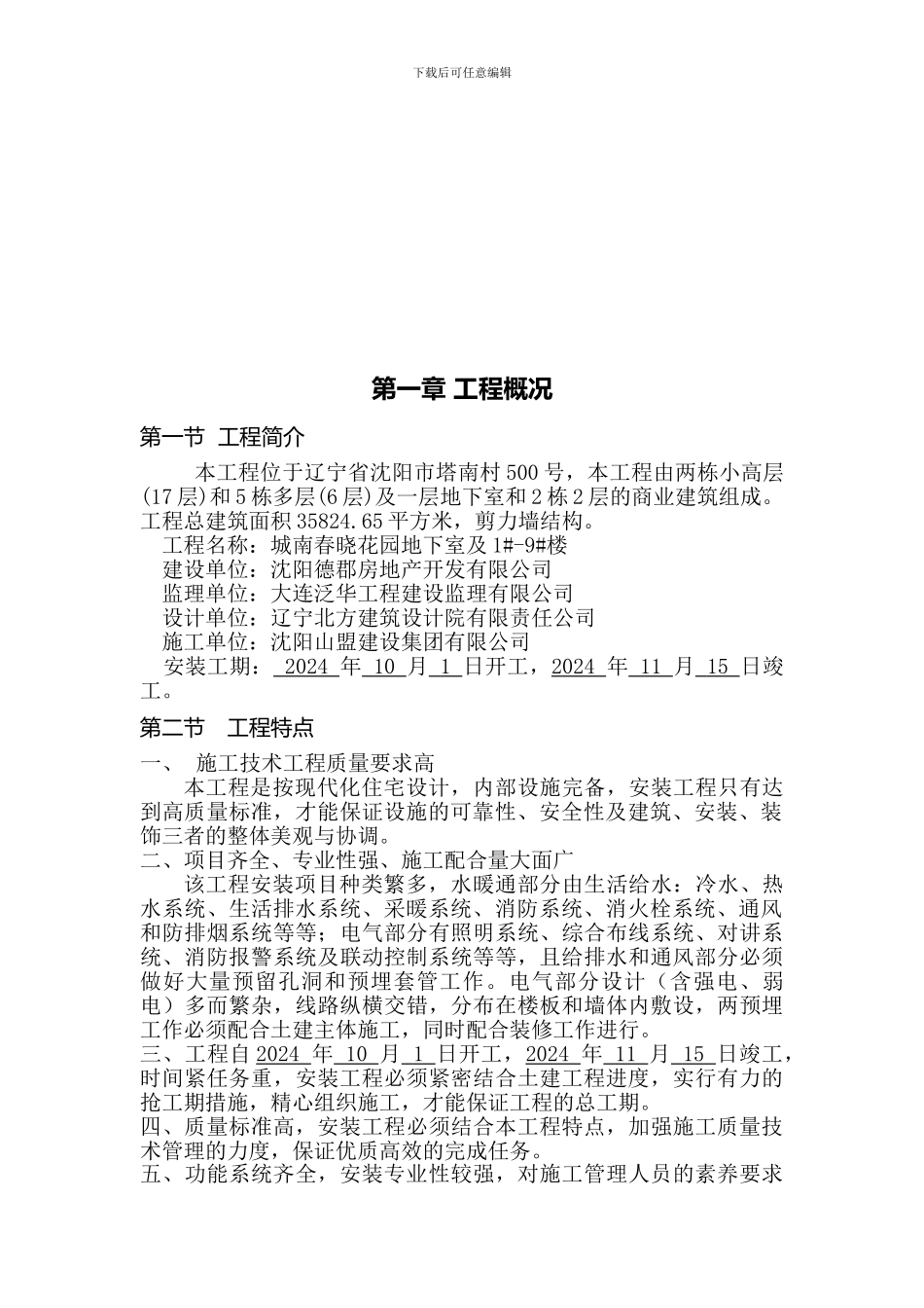 城南春晓安装施工组织设计方案_第3页