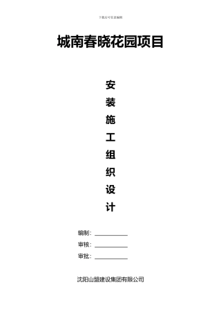城南春晓安装施工组织设计方案