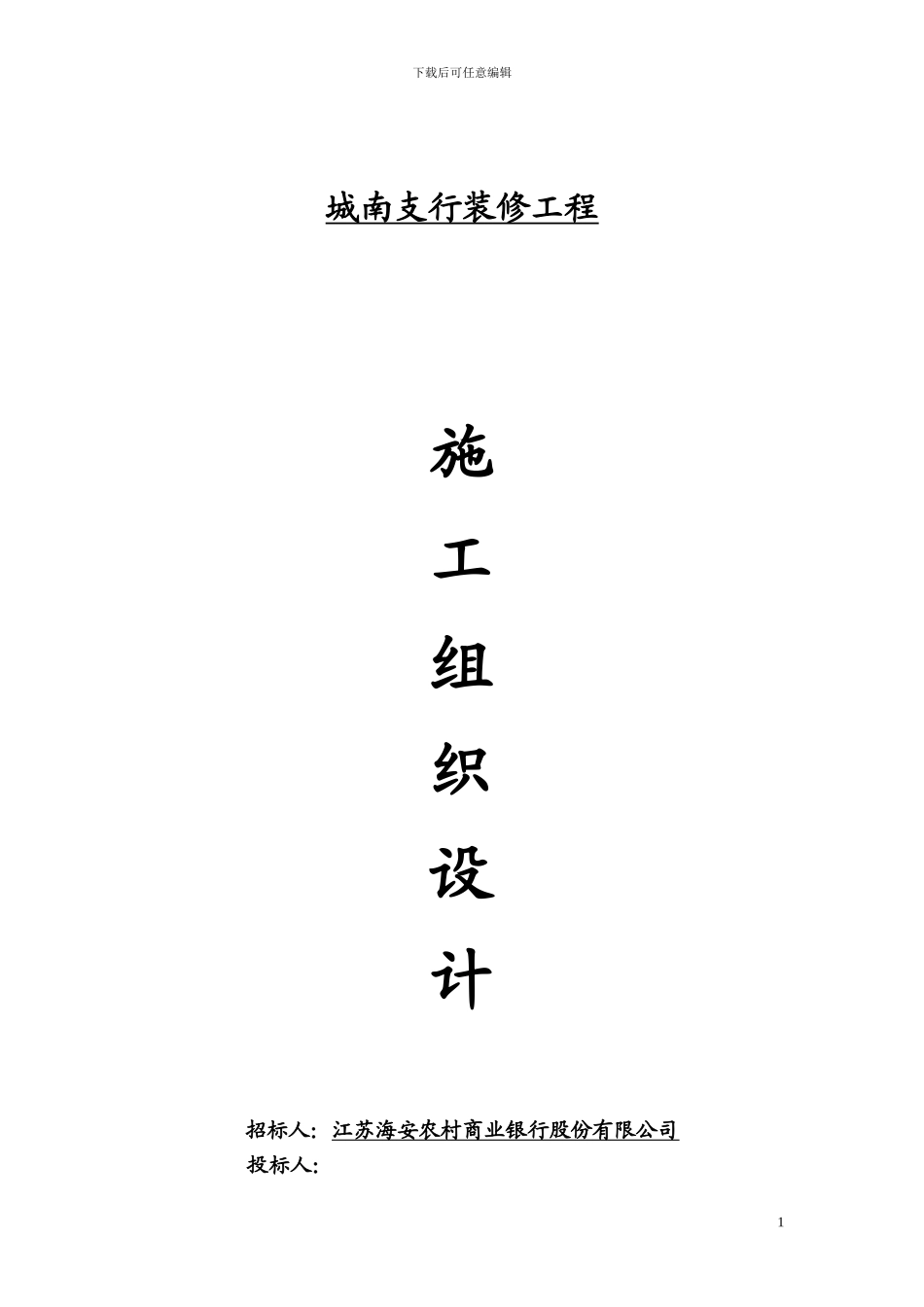 城南支行工程组织设计_第1页
