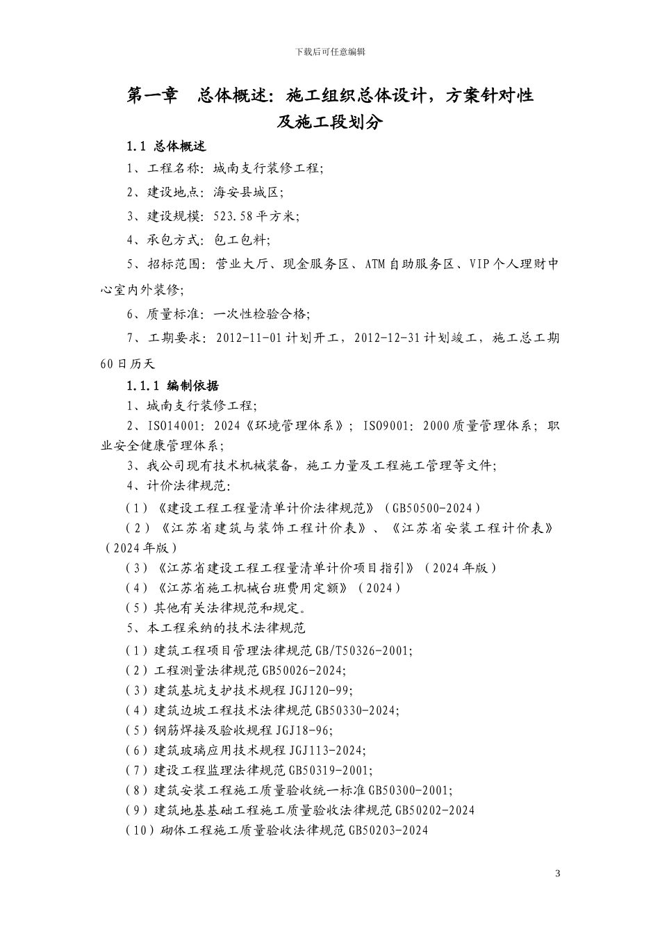 城南支行工程组织设计_第3页