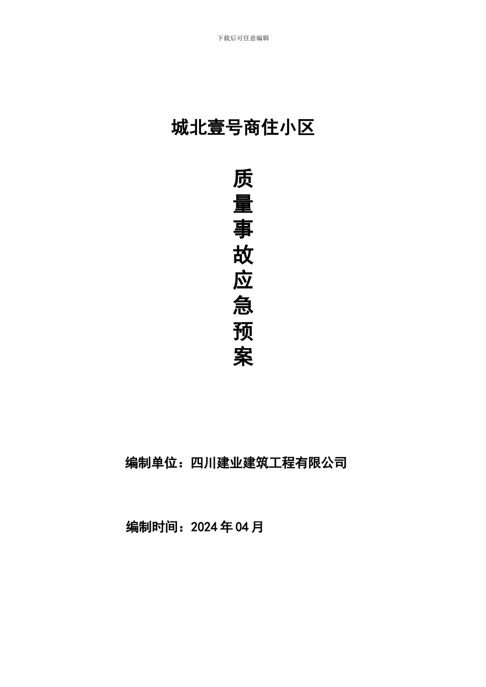 城北过号施工现场质量事故应急预案_第1页