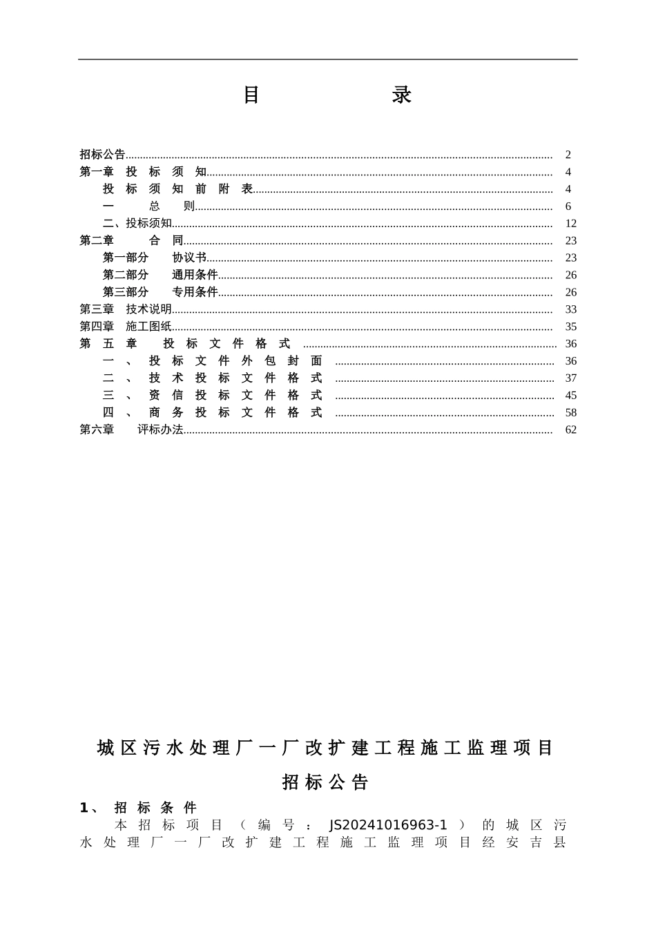城区污水处理厂一厂改扩建工程施工监理项目招标文件---副本_第3页