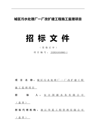 城区污水处理厂一厂改扩建工程施工监理项目招标文件---副本