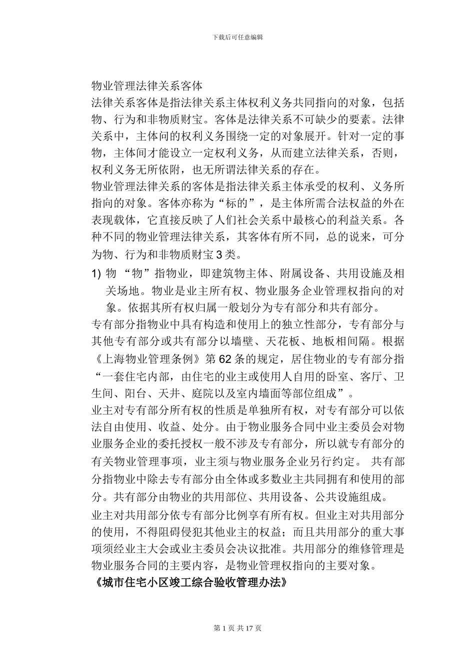 城市住宅小区竣工综合验收管理办法_第1页