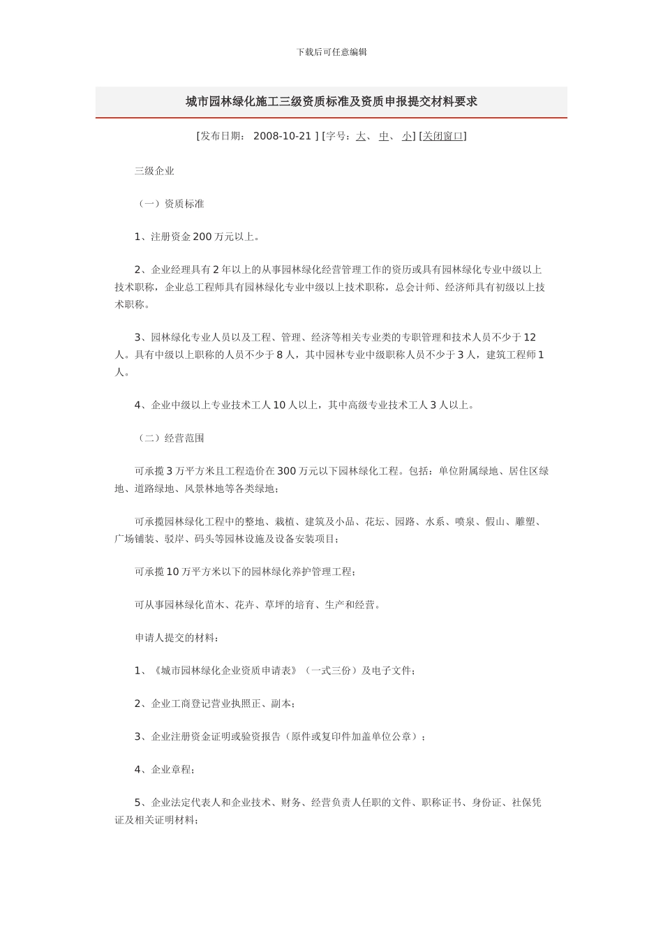 城市园林绿化施工三级资质标准及资质申报提交材料要求_第1页