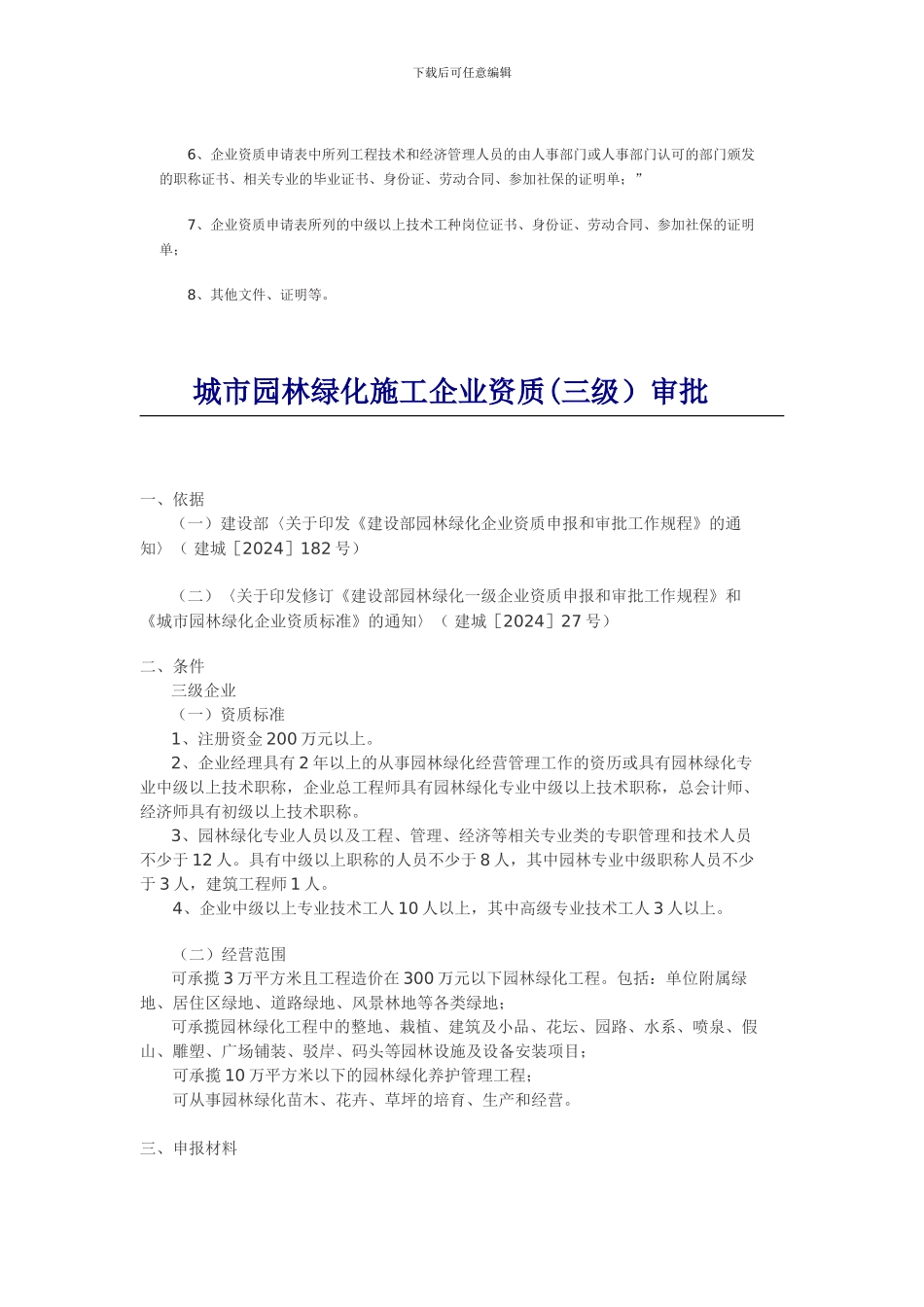 城市园林绿化施工三级资质标准及资质申报提交材料要求_第2页